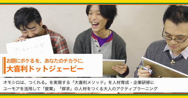 企業研修 人材育成に大喜利を活用 大喜利ドットジェーピー お題にボケるを あなたのチカラに