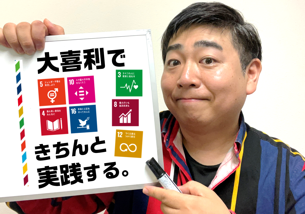 大喜利ドットジェーピーの取り組みと「SDGs」について | 大喜利ドット
